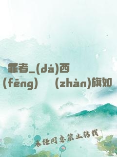 問罪者