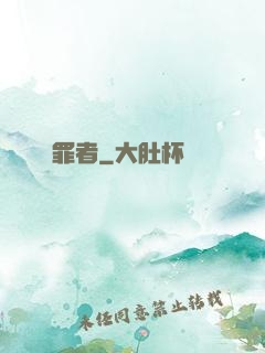 問罪者