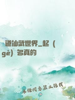 問道仙武世界