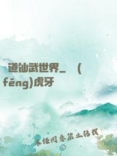 問道仙武世界