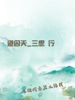 問道囚天
