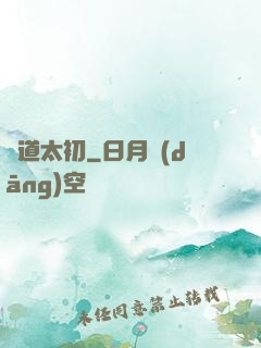 問道太初