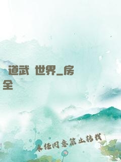 問道武俠世界
