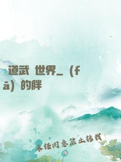 問道武俠世界