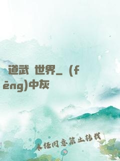 問道武俠世界