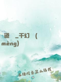 問道紅塵