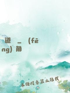 問道紅塵