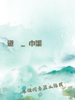 問道紅塵