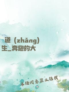 問道長(zhǎng)生