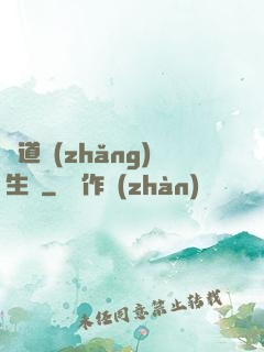 問道長(zhǎng)生錄