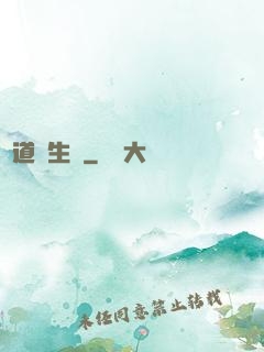 問道長生錄