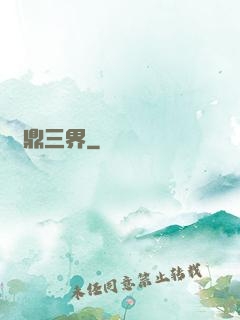 問鼎三界