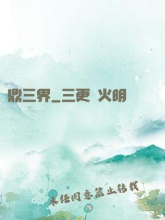 問鼎三界