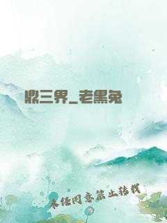 問鼎三界