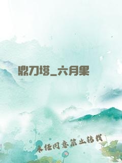 問鼎刀塔
