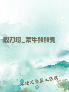 問鼎刀塔