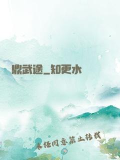 問鼎武途