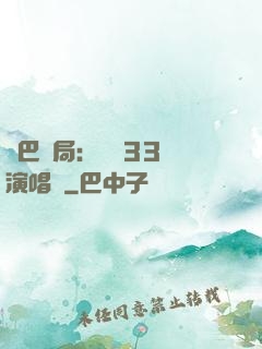 啞巴開局：舉辦33場演唱會