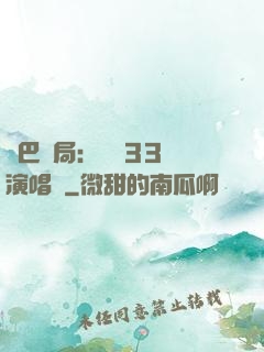 啞巴開局：舉辦33場演唱會