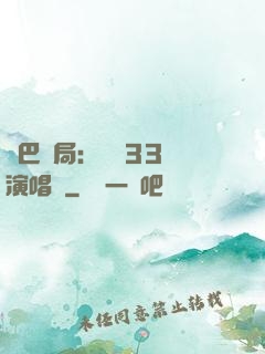啞巴開局：舉辦33場演唱會