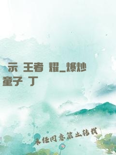 啟示錄王者榮耀