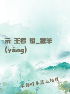 啟示錄王者榮耀