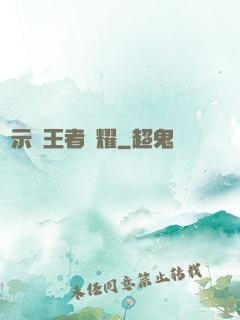 啟示錄王者榮耀