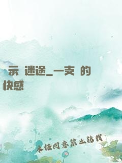 啟示錄迷途