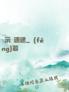 啟示錄迷途