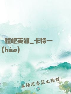 啟程吧英雄