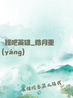 啟程吧英雄