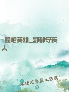 啟程吧英雄