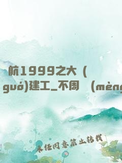 啟航1999之大國(guó)建工