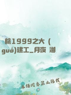 啟航1999之大國(guó)建工