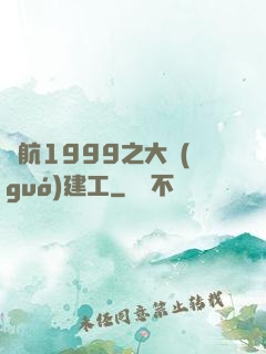 啟航1999之大國(guó)建工