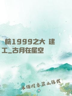 啟航1999之大國建工