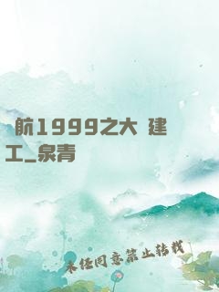 啟航1999之大國建工