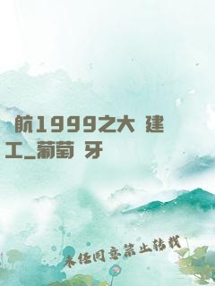 啟航1999之大國建工