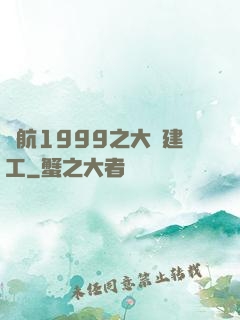 啟航1999之大國建工