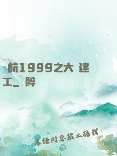啟航1999之大國建工