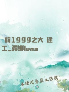 啟航1999之大國建工