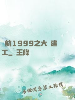 啟航1999之大國建工