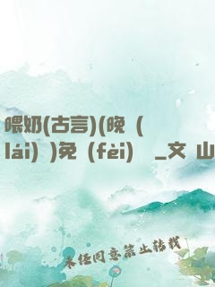 喂奶(古言)(晚來(lái)歸)免費(fèi)閱讀