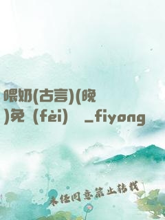 喂奶(古言)(晚來歸)免費(fèi)閱讀