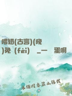 喂奶(古言)(晚來歸)免費(fèi)閱讀
