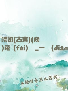 喂奶(古言)(晚來歸)免費(fèi)閱讀