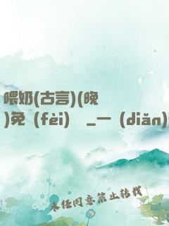 喂奶(古言)(晚來歸)免費(fèi)閱讀