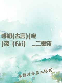 喂奶(古言)(晚來歸)免費(fèi)閱讀