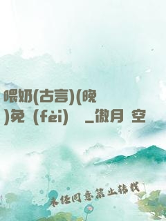 喂奶(古言)(晚來歸)免費(fèi)閱讀