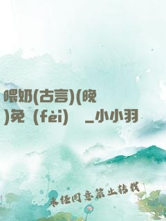 喂奶(古言)(晚來歸)免費(fèi)閱讀